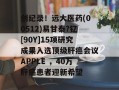 创纪录！远大医药(00512)易甘泰?钇[90Y]15项研究成果入选顶级肝癌会议APPLE ，40万肝癌患者迎新希望
