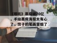 《哪吒》票房破20亿，手绘票房海报太有心了，饺子的笔画冒烟了！
