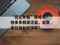 “百亿补贴”成噱头？拼多多假货泛滥，消费者权益如何保障？