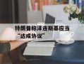 特朗普称泽连斯基应当“达成协议”
