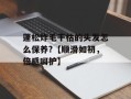 蓬松炸毛干枯的头发怎么保养?【顺滑如初，倍感呵护】