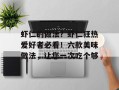 虾仁的做法？虾仁狂热爱好者必看！六款美味做法，让您一次吃个够