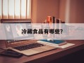 冷藏食品有哪些？