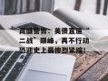 高盛警告：美债直逼“二战”巅峰，再不行动恐迎史上最惨烈紧缩！