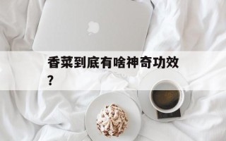 香菜到底有啥神奇功效？