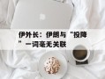 伊外长：伊朗与“投降”一词毫无关联