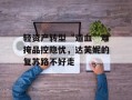轻资产转型“造血”难掩品控隐忧，达芙妮的复苏路不好走