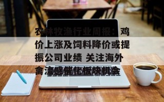 农林牧渔行业周报：鸡价上涨及饲料降价或提振公司业绩 关注海外禽流感催化板块机会
