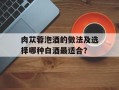 肉苁蓉泡酒的做法及选择哪种白酒最适合？