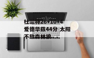 杜兰特26+10+4爱德华兹44分 太阳不敌森林狼