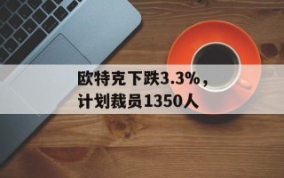 欧特克下跌3.3%，计划裁员1350人
