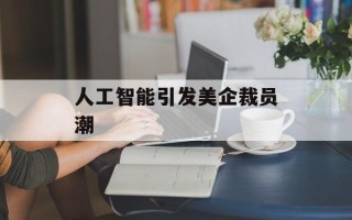 人工智能引发美企裁员潮