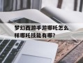 梦幻西游手游哪吒怎么样哪吒技能有哪？