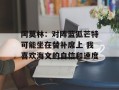 阿莫林：对阵蓝狐芒特可能坐在替补席上 我喜欢海文的自信和速度