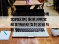 事理说明文和事物说明文的区别(事理说明文和事物说明文的区别与联系)