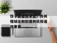 饺子飘香迎冬至！苏州相城元和街道共筑和谐邻里情