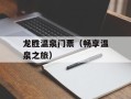 龙胜温泉门票（畅享温泉之旅）