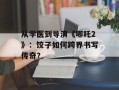 从学医到导演《哪吒2》：饺子如何跨界书写传奇？