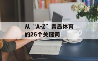 从“A-Z”青岛体育的26个关键词