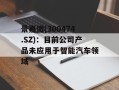 景嘉微(300474.SZ)：目前公司产品未应用于智能汽车领域