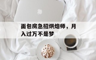 面包房急招烘焙师，月入过万不是梦
