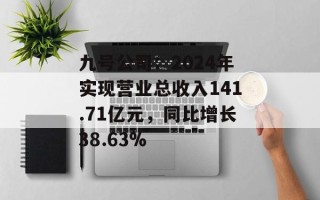 九号公司：2024年实现营业总收入141.71亿元，同比增长38.63%