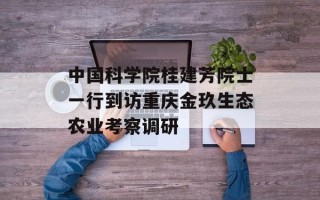 中国科学院桂建芳院士一行到访重庆金玖生态农业考察调研