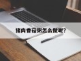 猪肉香菇粥怎么做呢？