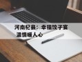 河南杞县：幸福饺子宴 温情暖人心