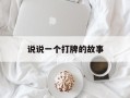 说说一个打牌的故事