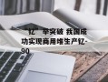 “钇”举突破 我国成功实现商用堆生产钇-90