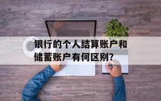 银行的个人结算账户和储蓄账户有何区别？