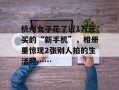 杭州女子花了近1万元买的“新手机”，相册里惊现2张别人拍的生活照……