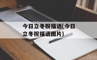 今日立冬祝福语(今日立冬祝福语图片)
