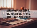 超级好吃的5道经典食谱，做法简单，好吃又实惠，自己在家就能做