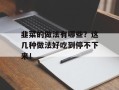 韭菜的做法有哪些？这几种做法好吃到停不下来！