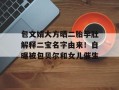 包文婧大方晒二胎孕肚解释二宝名字由来！自曝被包贝尔和女儿催生
