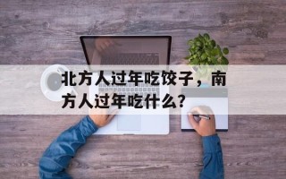 北方人过年吃饺子，南方人过年吃什么？