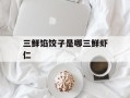 三鲜馅饺子是哪三鲜虾仁