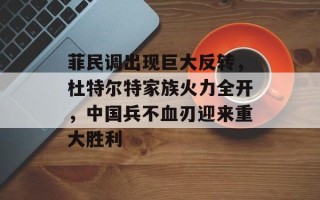 菲民调出现巨大反转，杜特尔特家族火力全开，中国兵不血刃迎来重大胜利