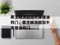 黑芝麻汤圆馅不用猪油窍门，黑芝麻汤圆馅不用猪油窍门
