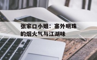 张家口小姐：塞外明珠的烟火气与江湖味