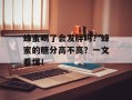 蜂蜜喝了会发胖吗？蜂蜜的糖分高不高？一文看懂！
