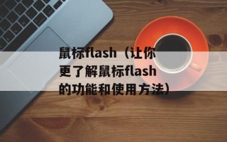鼠标flash（让你更了解鼠标flash的功能和使用方法）