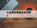 小白菜有哪些经济价值？