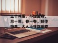 三个鸡蛋，不加面粉，煎一煎，卷一卷，制作简单，大人小孩都爱吃