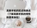 高刷手机的优点和缺点（了解高刷手机的特性和使用体验）