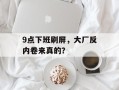 9点下班刷屏，大厂反内卷来真的？