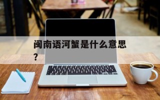 闽南语河蟹是什么意思？
