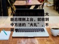开创全球先例！加拿大新总理刚上台，就收到中方送的“大礼”，不简单